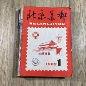 北京集郵（19本線裝合訂 包含82年第一期）