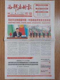 西部法制报2023年5月20日  中国—中亚峰会原地报 8版全