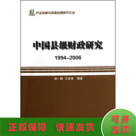 中国县级财政研究/1994-2006