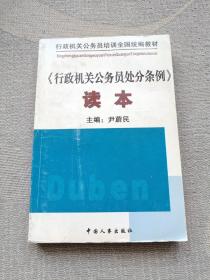 《行政机关公务员处分条例》读本