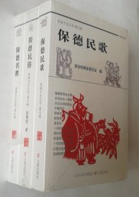 保德民歌，保德民俗，保德名胜（全三册），保德文史五，六，七辑，