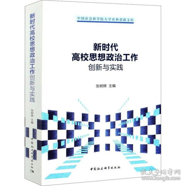 新时代高校思想政治工作创新与实践