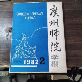 广州师院学报 1982.2