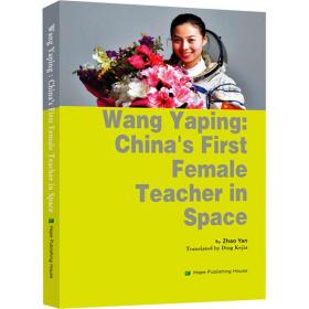 新华正版 中国首位太空女教师王亚平的故事 赵雁 9787537980807 希望出版社