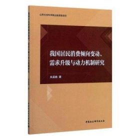 【正版新书】 我国居民消费倾向变动、需求升级与动力机制研究 朱孟晓 中国社会科学出版社