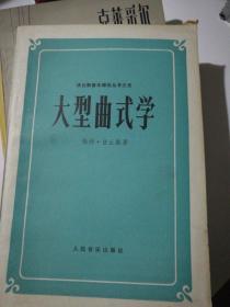 大型曲式学