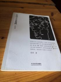中国小小说地图(江西卷)