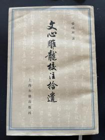 著名学者杨明照签名钤印本 文心雕龙校注拾遗 私藏品相好
