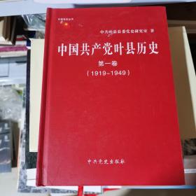 K 中国共产党叶县历史. 第1卷, 1919～1949（精装16开