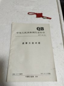 中华人民共和国行业标准：皮革工业术语。实物拍摄品质如图