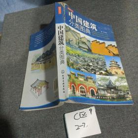 中国建筑分类图典