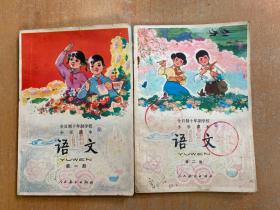 全日制十年制学校小学课本：语文（第一、二册） 两册合售