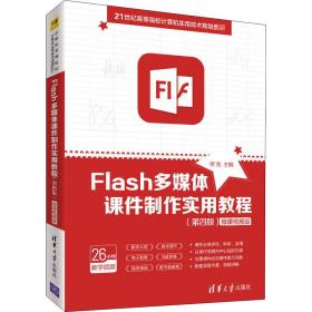 保正版！Flash多媒体课件制作实用教程(第4版) 微课视频版9787302559795清华大学出版社缪亮