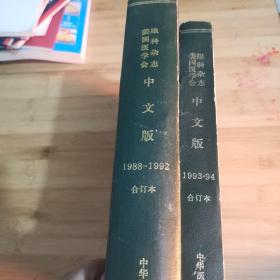 美国医学会眼科杂志中文版1993一94合订本，1988一1992年合订本，附1988年10月创刊号，精装，实物图，大16开