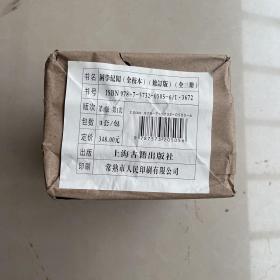 【一版一印+秒杀价】困学纪闻（全校本）（修订版）（全三册）