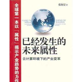 已经发生的未来属 张海宏北京工业大学出版社