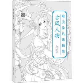 正版 唯美涂色线描集 古风人物 谷川,茜琼 9787540145316