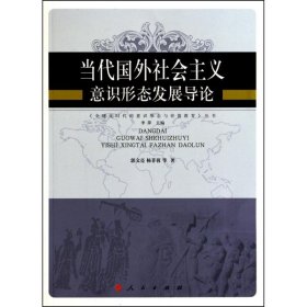 全新正版当代国外社会主义意识形态发展导论—全球化时代的意识形态与价值教育丛书9787010091556