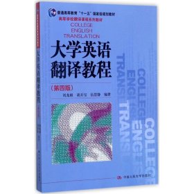 大学英语翻译教程（第4版）刘龙根