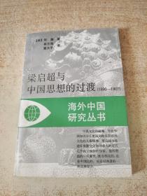 梁启超与中国思想的过渡（1890-1907）（海外中国研究丛书）
