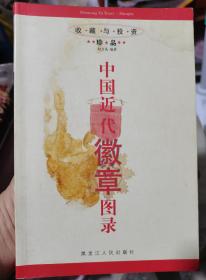中国近代徽章图录
