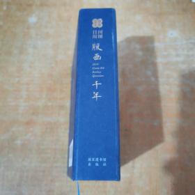 国图日历·2019·版画千年