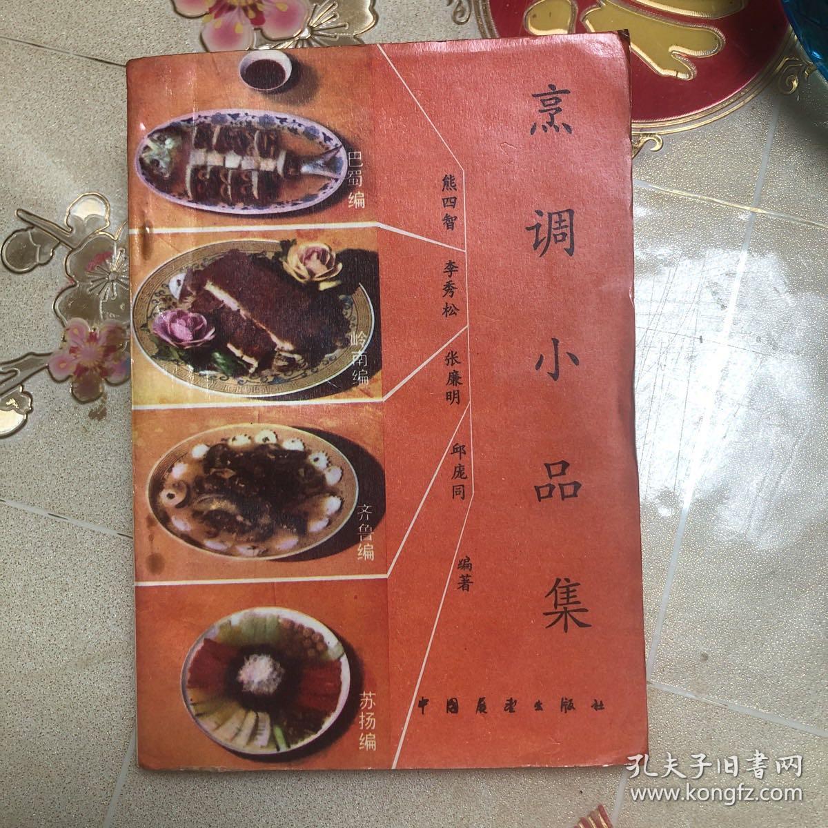80年代烹调书)烹调小品集 (作者是中国烹饪八大金刚