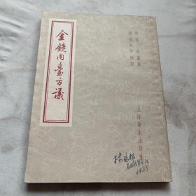 金镜内台方议 上海卫生出版社，1957年一版一印