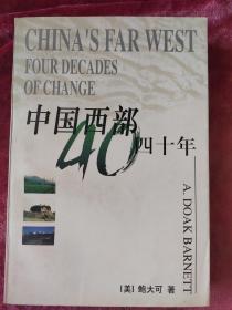 中国西部40年