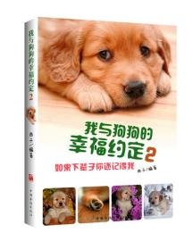 全新正版 我与狗狗的幸福约定(2如果下辈子你还记得我) 西子 9787511344540 中国华侨出版社