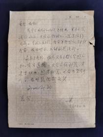 著名历史学家 中国现代化 理论化研究的开创者 北大教授  罗荣渠 亲笔家信！