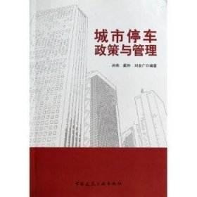 城市停车政策与管理 9787112160464 尚炜，戴帅，刘金广编著 中国建筑工业出版社