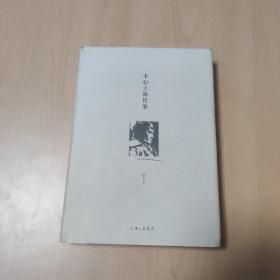 木心上海往事（陈丹青推荐，木心忘年交执笔回顾“从前慢”，细数上海时期三十余年的起伏人生，追寻木心的精神轨迹。看木心如何成为木心，解答众人对木心的持久疑惑）