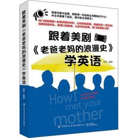 跟着美剧《老爸老妈的浪漫史》学英语 袁丹 9787518066711 中国纺织出版社