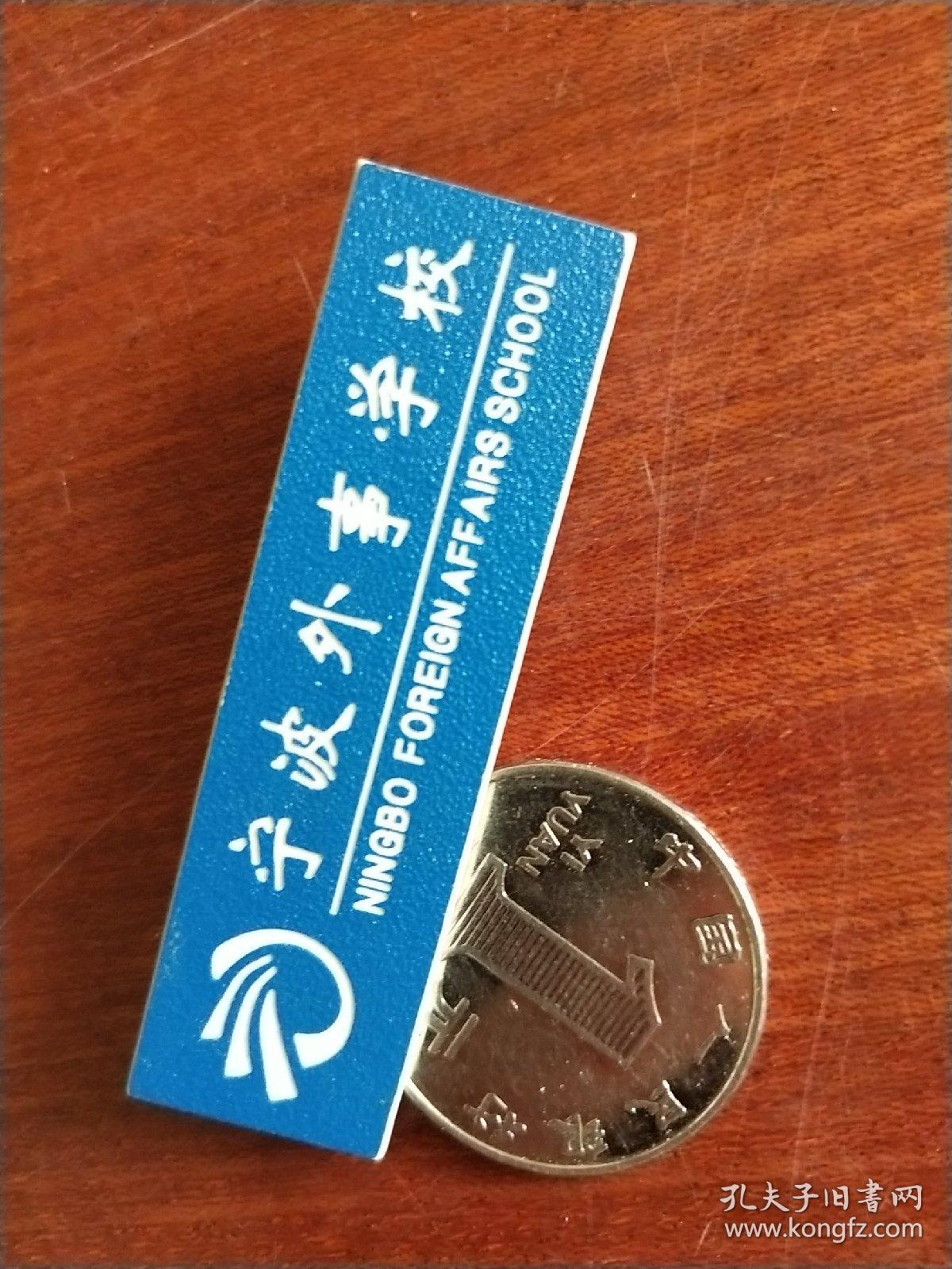 宁波外事学校 校章