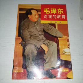 毛泽东对我的教育（签名钤印本）