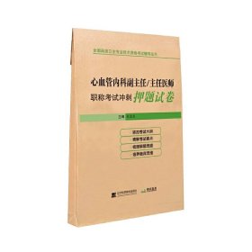 心血管内科副主任/主任医师冲刺试卷