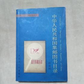 中华人民共和国集邮图书目录（签名本）