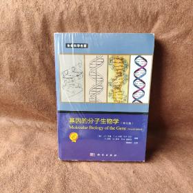 基因的分子生物学（第七版）