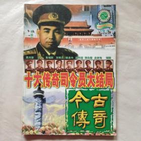 今古传奇2000年第8期：十大传奇司令员大结局