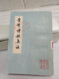 李贺诗歌集注