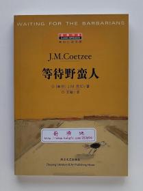 经典印象·库切小说文库: 等待野蛮人 Waiting for the Barbarians 2003年诺贝尔文学奖得主J.M.库切作品 一版一印 书脊锁线