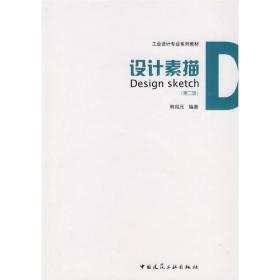 设计素描(第二版)韩凤元中国建筑工业出版社