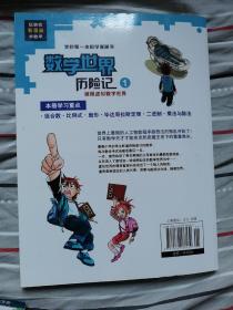 数学世界历险记：我的第一本科学漫画书