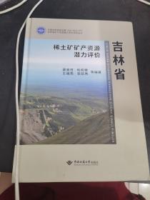 吉林省稀土矿矿产资源潜力评价