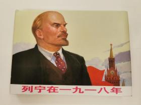 列宁在一九一八年（庄宏安签名钤印本）