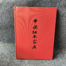 中国红木家具