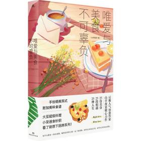 全新正版 唯爱与美食不可辜负 山亭夜宴 9787556121441 湖南人民