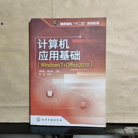 计算机应用基础 (Windows 7+Office 2010) 2015年出版