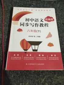 初中语文同步写作教程:八年级下